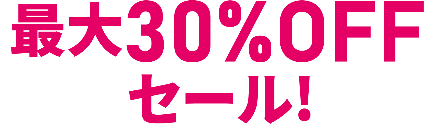 最大30%offセール!