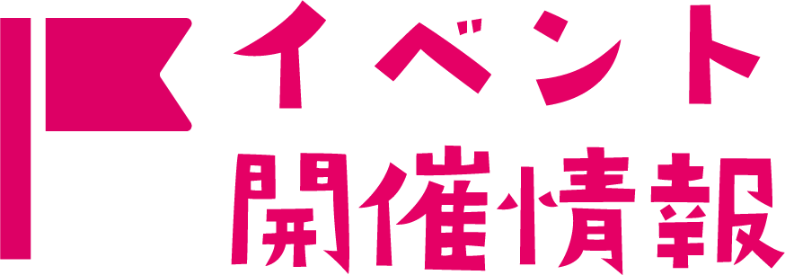 イベント開催情報