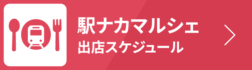 マルシェスケジュール